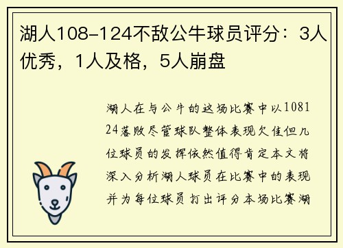 湖人108-124不敌公牛球员评分：3人优秀，1人及格，5人崩盘