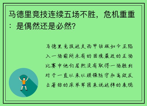 马德里竞技连续五场不胜，危机重重：是偶然还是必然？