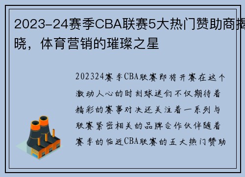 2023-24赛季CBA联赛5大热门赞助商揭晓，体育营销的璀璨之星