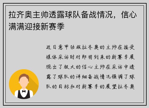 拉齐奥主帅透露球队备战情况，信心满满迎接新赛季