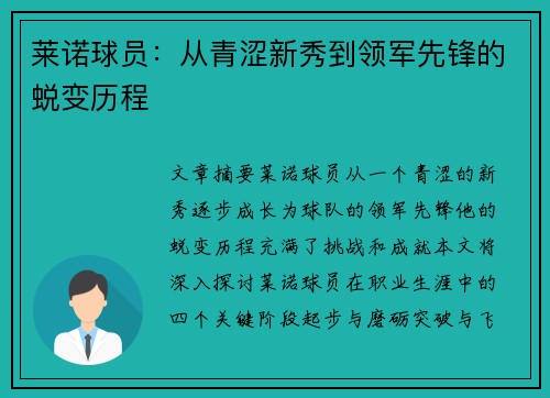 莱诺球员：从青涩新秀到领军先锋的蜕变历程