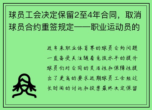 球员工会决定保留2至4年合同，取消球员合约重签规定——职业运动员的新时代