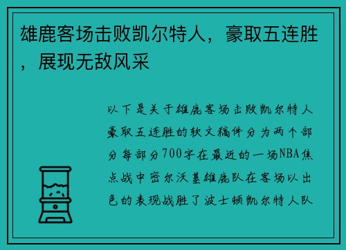 雄鹿客场击败凯尔特人，豪取五连胜，展现无敌风采