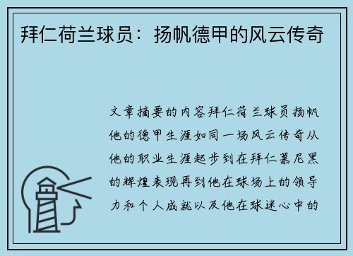 拜仁荷兰球员：扬帆德甲的风云传奇