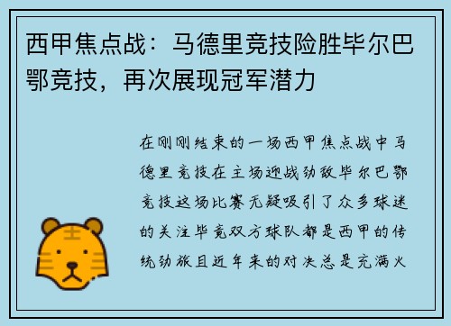 西甲焦点战：马德里竞技险胜毕尔巴鄂竞技，再次展现冠军潜力