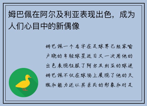 姆巴佩在阿尔及利亚表现出色，成为人们心目中的新偶像