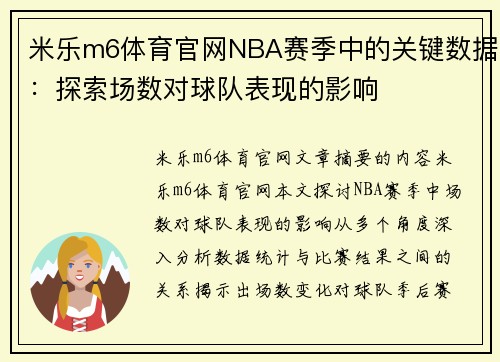 米乐m6体育官网NBA赛季中的关键数据：探索场数对球队表现的影响