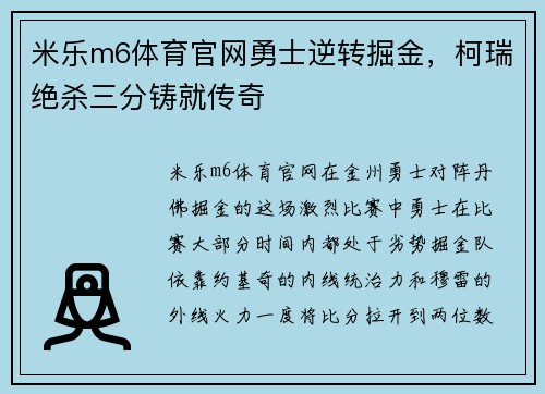 米乐m6体育官网勇士逆转掘金，柯瑞绝杀三分铸就传奇