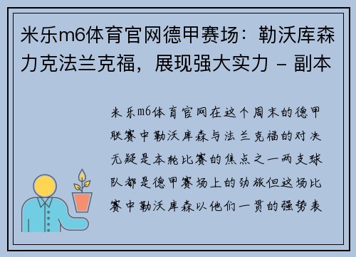 米乐m6体育官网德甲赛场：勒沃库森力克法兰克福，展现强大实力 - 副本