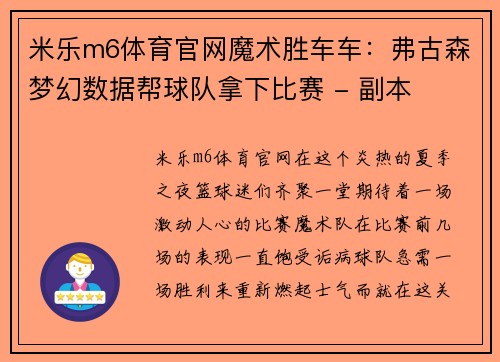 米乐m6体育官网魔术胜车车：弗古森梦幻数据帮球队拿下比赛 - 副本