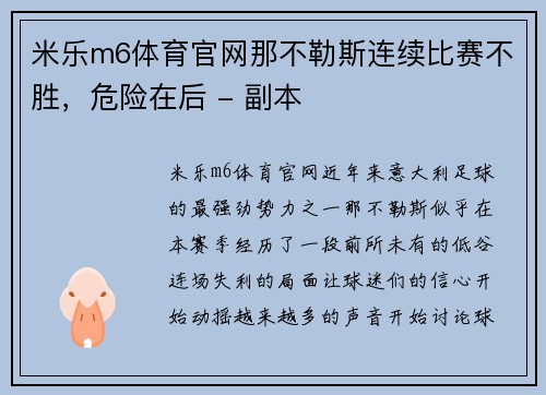 米乐m6体育官网那不勒斯连续比赛不胜，危险在后 - 副本