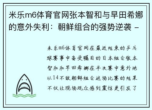 米乐m6体育官网张本智和与早田希娜的意外失利：朝鲜组合的强势逆袭 - 副本