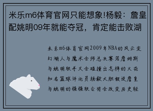 米乐m6体育官网只能想象!杨毅：詹皇配姚明09年就能夺冠，肯定能击败湖人魔术