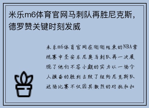 米乐m6体育官网马刺队再胜尼克斯，德罗赞关键时刻发威