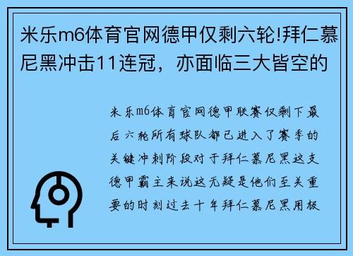 米乐m6体育官网德甲仅剩六轮!拜仁慕尼黑冲击11连冠，亦面临三大皆空的尴尬局面 - 副本