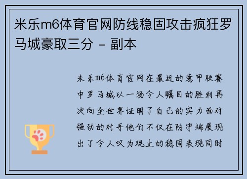 米乐m6体育官网防线稳固攻击疯狂罗马城豪取三分 - 副本