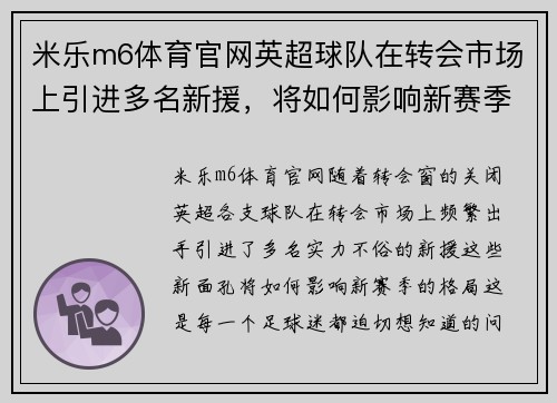 米乐m6体育官网英超球队在转会市场上引进多名新援，将如何影响新赛季格局？