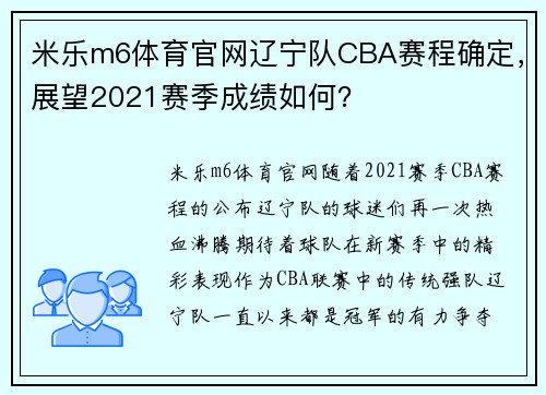 米乐m6体育官网辽宁队CBA赛程确定，展望2021赛季成绩如何？