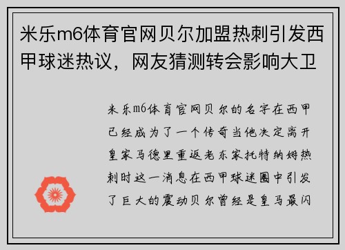 米乐m6体育官网贝尔加盟热刺引发西甲球迷热议，网友猜测转会影响大卫·席尔瓦的未来 - 副本