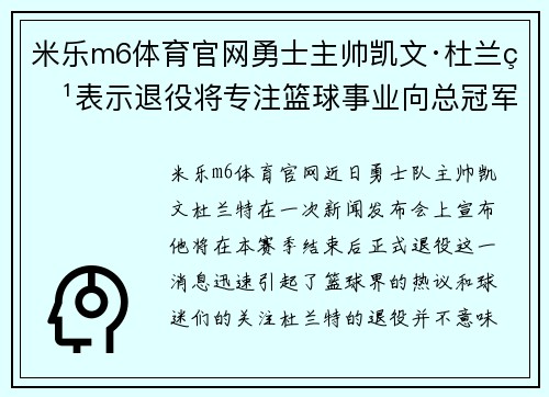 米乐m6体育官网勇士主帅凯文·杜兰特表示退役将专注篮球事业向总冠军冲刺 - 副本